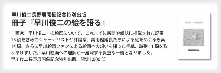 冊子「早川俊二の絵を語る」