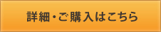 詳細・ご購入はこちら