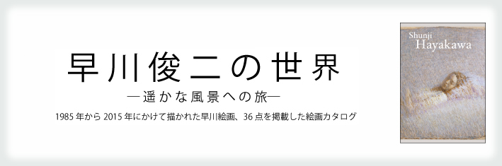 カタログ「早川俊二の世界 -遥かな風景への旅-」